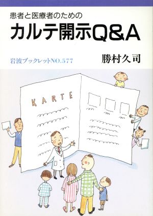 患者と医療者のためのカルテ開示Q&A 岩波ブックレット577