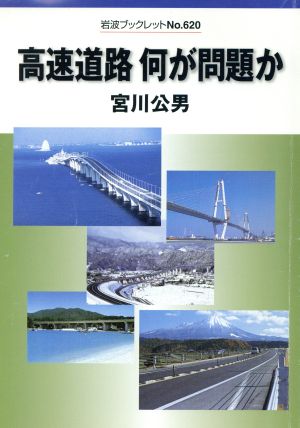 高速道路 何が問題か 岩波ブックレット620