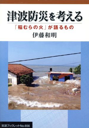 津波防災を考える 「稲むらの火」が語るもの 岩波ブックレット656