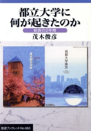 都立大学に何が起きたのか 総長の2年間 岩波ブックレット660