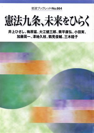 憲法九条、未来をひらく岩波ブックレット664