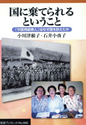 国に棄てられるということ「中国残留婦人」はなぜ国を訴えたか岩波ブックレット666