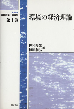 岩波講座 環境経済・政策学(第1巻) 環境の経済理論