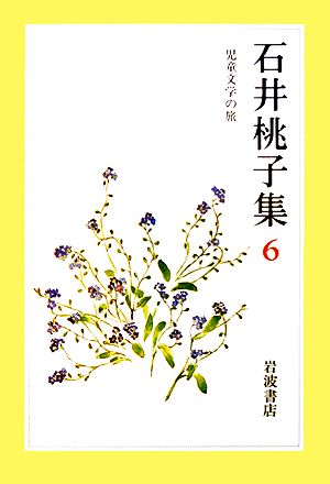 石井桃子集(6) 児童文学の旅