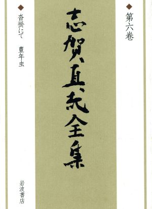 志賀直哉全集(第6巻) 沓掛にて・豊年虫