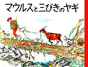 マウルスと三びきのヤギ大型絵本