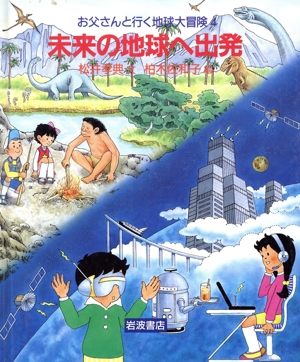 未来の地球へ出発 お父さんと行く地球大冒険