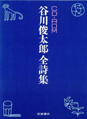 CD-ROM 谷川俊太郎全詩集