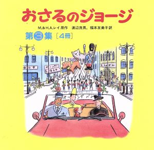 おさるのジョージ 4冊セット(第3集)