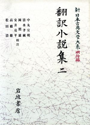 翻訳小説集(2)新日本古典文学大系 明治編15