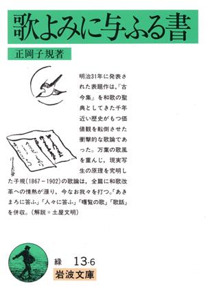 歌よみに与ふる書 岩波文庫