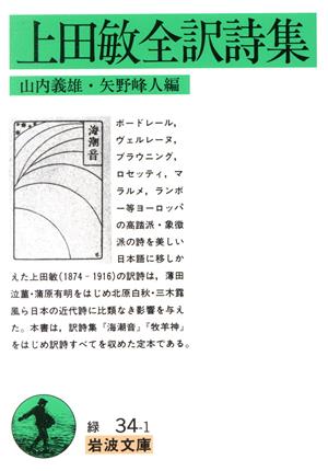 上田敏全訳詩集 岩波文庫