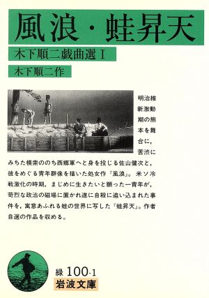 風浪・蛙昇天 他一篇 木下順二戯曲選Ⅰ 岩波文庫