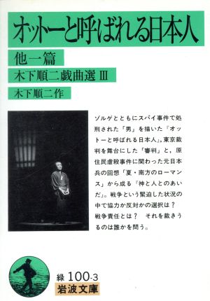 オットーと呼ばれる日本人 他一篇 木下順二戯曲選Ⅲ 岩波文庫