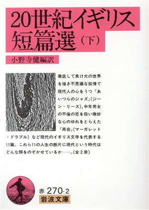 20世紀イギリス短篇選(下) 岩波文庫