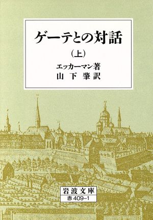 ゲーテとの対話(上) 岩波文庫