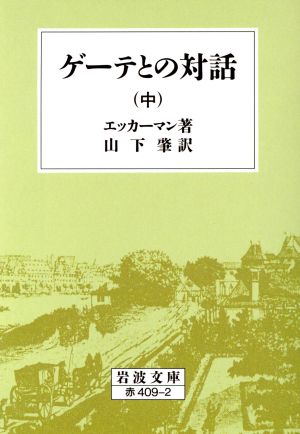 ゲーテとの対話(中) 岩波文庫