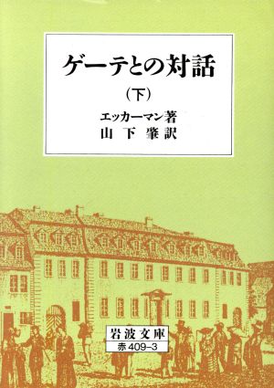 ゲーテとの対話(下) 岩波文庫