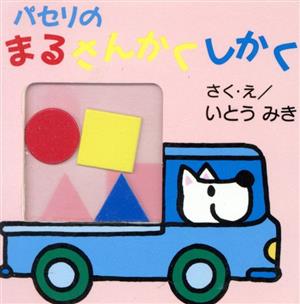 パセリのまるさんかくしかく パセリのしかけえほん