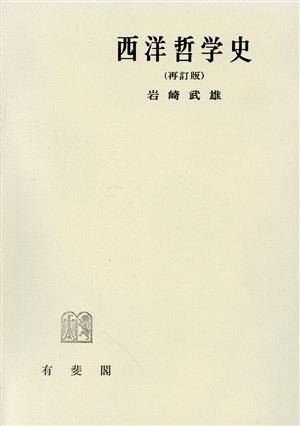 西洋哲学史 再訂版