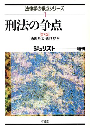刑法の争点第3版 ジュリスト増刊法律学の争点シリ-ズ1