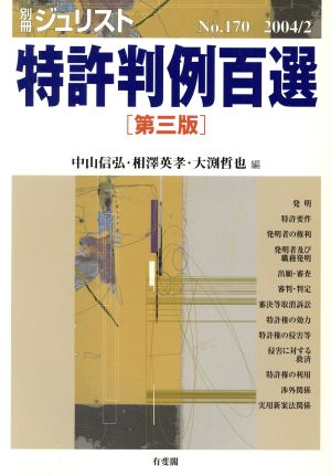 特許判例百選 第三版(2004.2) 別冊ジュリストNo.170