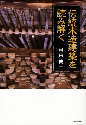 伝統木造建築を読み解く