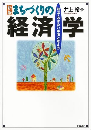 まちづくりの経済学 知っておきたい手法と考え方