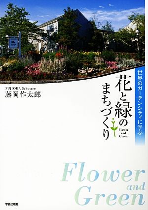 花と緑のまちづくり 世界のガーデンシティに学ぶ