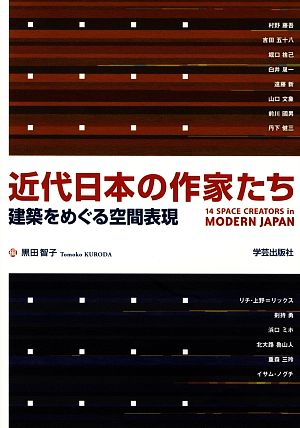 近代日本の作家たち 建築をめぐる空間表現