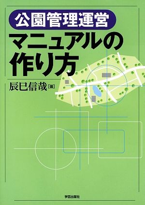 公園管理運営マニュアルの作り方