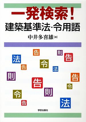 一発検索！建築基準法・令用語