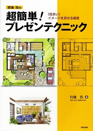 宮後浩の超簡単！プレゼンテクニック“住まい