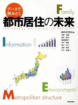 データで読みとく都市居住の未来