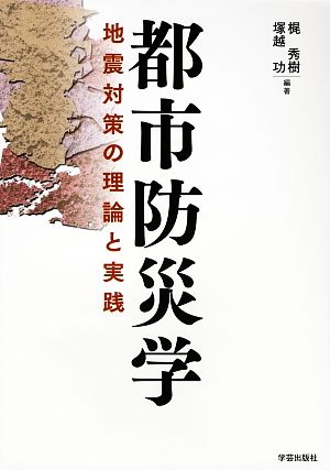 都市防災学 地震対策の理論と実践