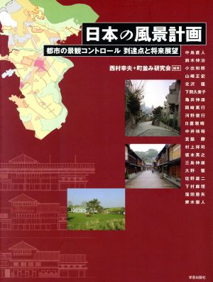 日本の風景計画 都市の景観コントロール到都市の景観コントロール到達点と将来展望