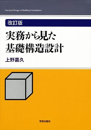 実務から見た基礎構造設計