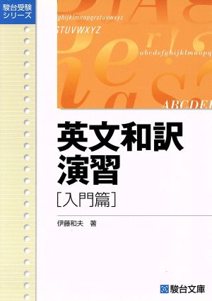 英文和訳演習 入門篇 駿台受験シリーズ