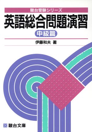 英語総合問題演習 中級篇 駿台受験シリーズ 中古本・書籍 | ブックオフ