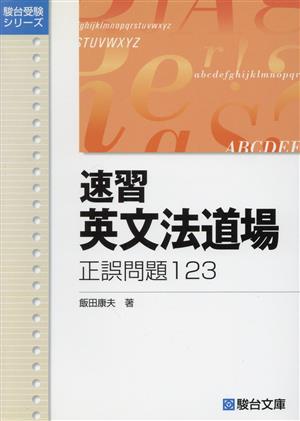 速習 英文法道場 正誤問題123駿台受験シリーズ