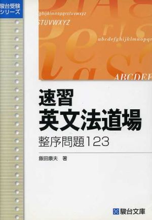 速習 英文法道場 整序問題123 駿台受験シリーズ