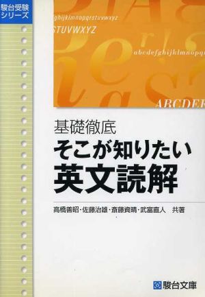 基礎徹底 そこが知りたい 英文読解 大学入試攻略 駿台受験シリーズ