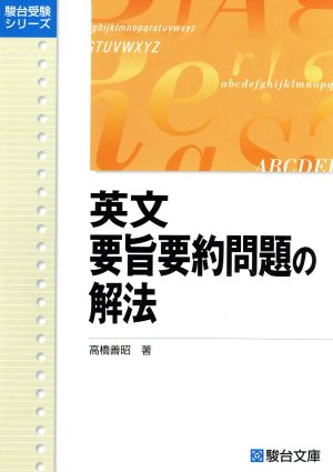 英文要旨要約問題の解法 駿台受験シリーズ