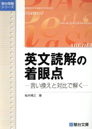 英文読解の着眼点 言い換えと対比で解く 駿台受験シリーズ