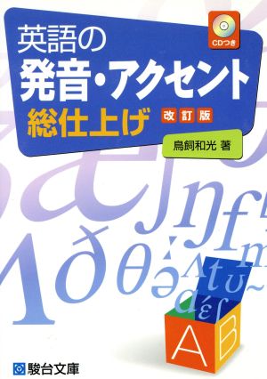 英語の発音・アクセント総仕上げ 改訂版