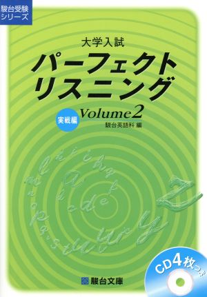 大学入試パーフェクトリスニング 実戦編(Volume2) 駿台受験シリーズ