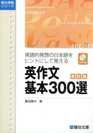 英作文 基本300選 改訂版 英語的発想の日本語をヒントにして覚える 駿台受験シリーズ