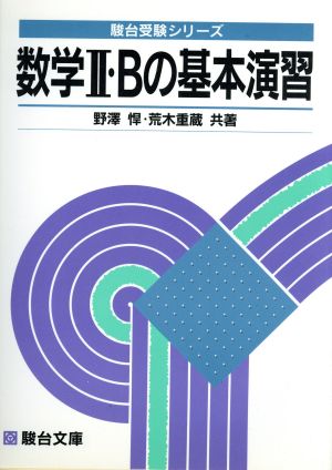 大学入試 数学Ⅱ・Bの基本演習