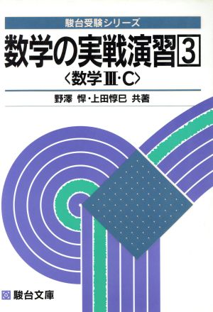 数学の実戦演習 数学Ⅲ・C(3)駿台受験シリーズ