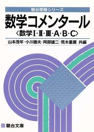 数学コメンタール 数学Ⅰ・Ⅱ・Ⅲ・A・B・C 駿台受験シリーズ